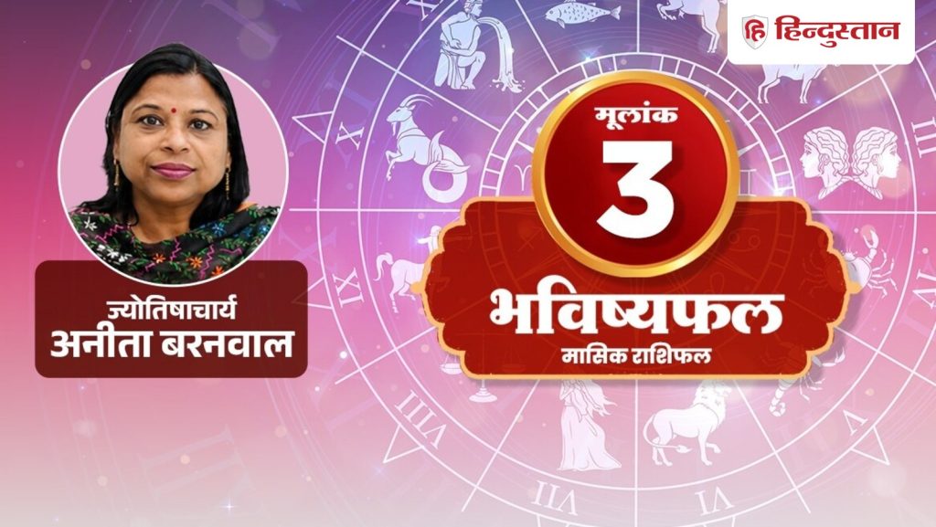 Mulank 3 Horoscope 28 June: अटके काम पकड़ेंगे रफ्तार, पढ़ें मूलांक 3 का राशिफल