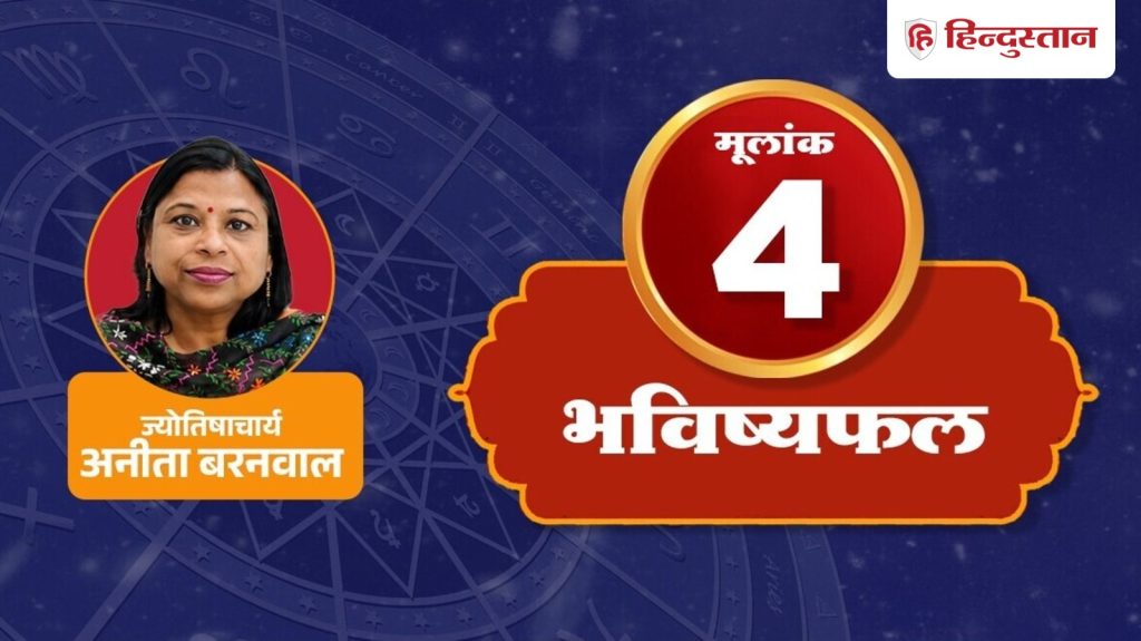 મુલંક 4 અંક રાશિફળ: રાહુના કારણે મુલંક 4 વાળા લોકોની મૂંઝવણ વધી શકે છે, આજે જ સાવધાન રહો… Mulank 4 Ank Rashifal: राहु की वजह से बढ़ सकती है मूलांक 4 वालों की उलझन, आज सतर्क रहें इन...