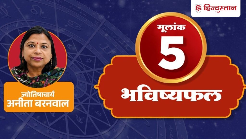 मूलांक 5 अंक ज्योतिष: आज हर बात पर हां कहना बढ़ाएगा परेशानी, पढ़ें अपना अंक...