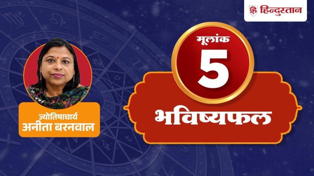 મૂલાંક 5 અંકશાસ્ત્ર: આજે બુધ દયાળુ રહેશે, તમે શબ્દોની શક્તિ દ્વારા મહાન વસ્તુઓ પ્રાપ્ત કરશો… मूलांक 5 अंक ज्योतिष: आज बुध होंगे मेहरबान, शब्दों की ताकत से होगा बड़ा...