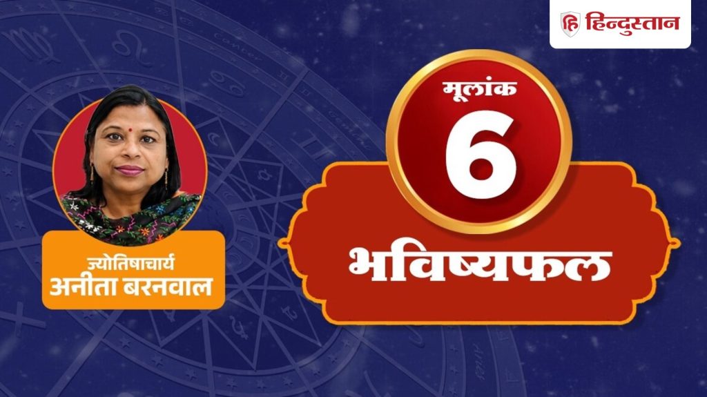 રેડિક્સ 6 અંકશાસ્ત્ર: આજે જૂના ઘા ફરી લીલા થઈ શકે છે, તમારો નંબર વાંચો… मूलांक 6 अंक ज्योतिष: आज पुराने जख्म फिर हो सकते हैं हरे, पढ़ें अपना अंक...