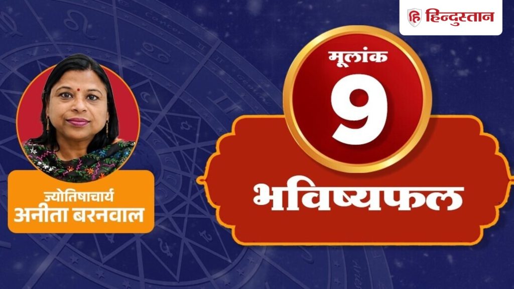 अंक ज्योतिष 16 जून: मूलांक 9 वाले आज गुस्से पर करें कंट्रोल, स्टूडेंट्स रखें...