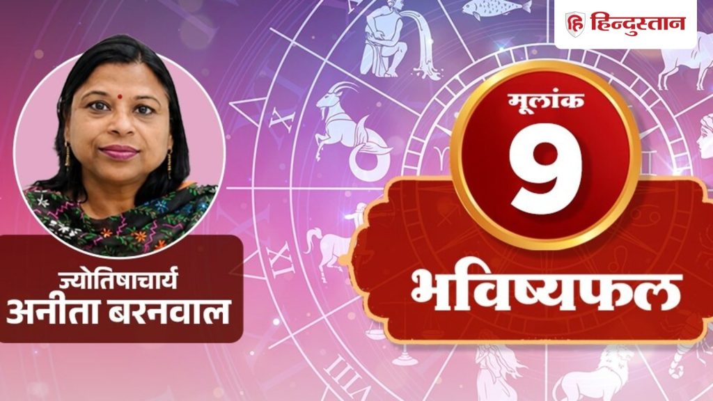 અંકશાસ્ત્ર જૂન 24 મૂલાંક 9: મંગળની ઉર્જા તમને પગલાં લેવા માટે ઉશ્કેરશે अंक ज्योतिष 24 जून मूलांक 9: मंगल की ऊर्जा आपको एक्शन लेने के लिए उकसाएगी