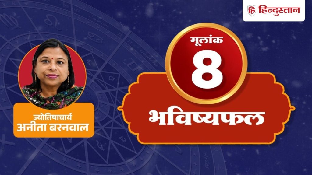 મૂલાંકનું અંકશાસ્ત્ર 8 જૂન 17: આજે આ બે બાબતોમાં તફાવત રાખો, શનિ તમને કરશે… मूलांक 8 का अंक ज्योतिष 17 जून: आज इन दो चीजों पर रखें फर्क, शनि कराएंगे...