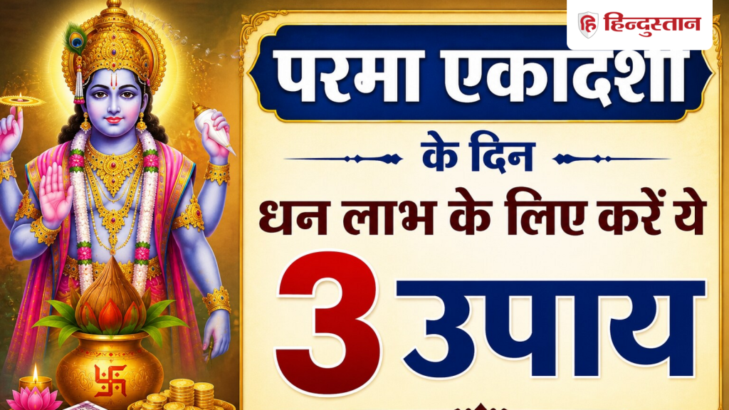 3 साल बाद आया परमा एकादशी व्रत: जानें डेट, महत्व, पारण समय और धन प्राप्ति के...