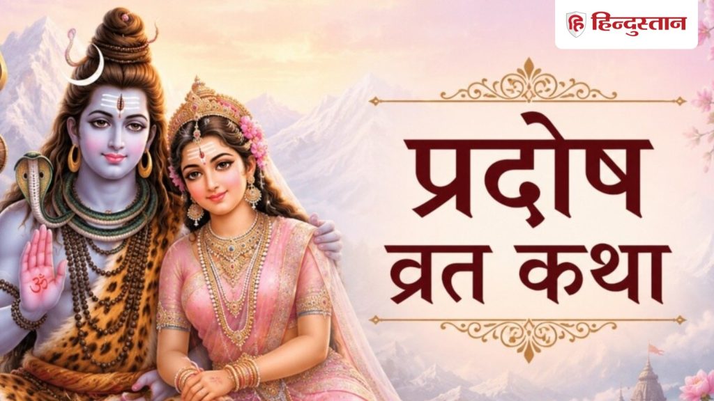 હિન્દીમાં પ્રદોષ વ્રત કથા: શિવની કૃપાથી એક ગરીબ બ્રાહ્મણ સ્ત્રીનું કેવી રીતે પરિવર્તન થયું તે વાંચો… प्रदोष व्रत कथा हिंदी में: पढ़ें कैसे शिव कृपा से बदल गई एक गरीब ब्राह्मणी...