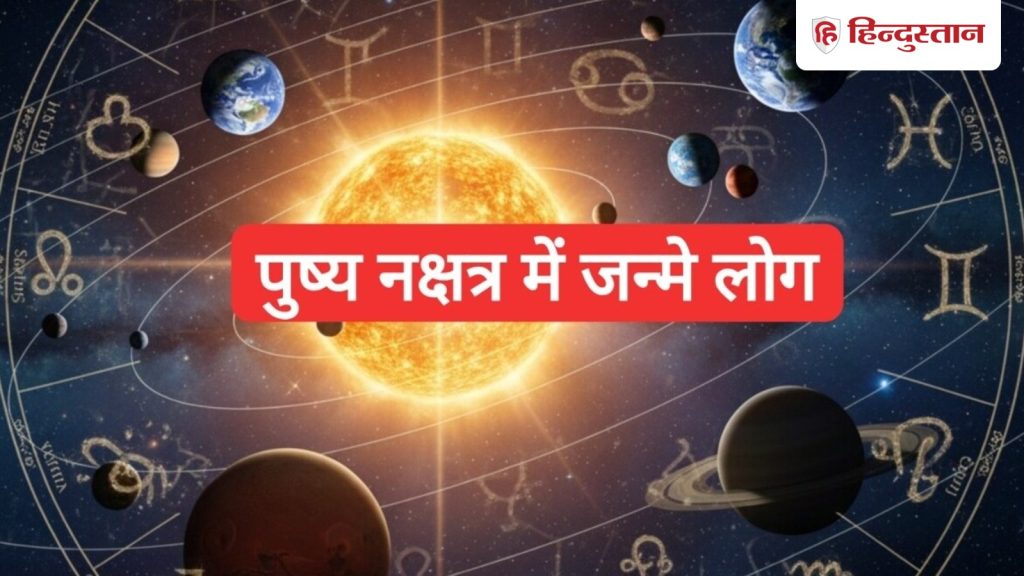 પુષ્ય નક્ષત્રમાં બાળકોનો જન્મ કેવી રીતે થાય છે? જાણો તેમના 4 ગુણ पुष्य नक्षत्र में जन्मे बच्चे कैसे होते हैं? जानिए इनकी 4 खूबियां