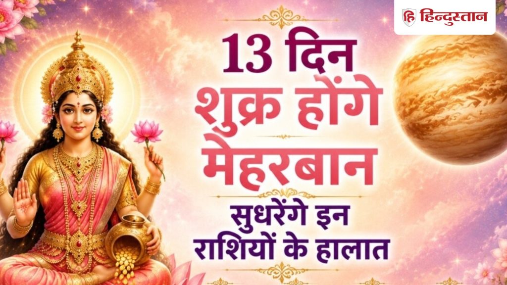 8 दिन बाद पुष्य नक्षत्र में शुक्र गोचर, 4 राशियों को लाभ, आसान उपाय से मिलेगा...