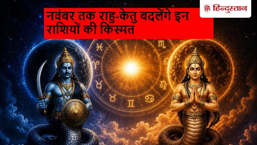 नवंबर तक राहु-केतु बदलेंगे इन राशियों की किस्मत, जानें किसे होगा...