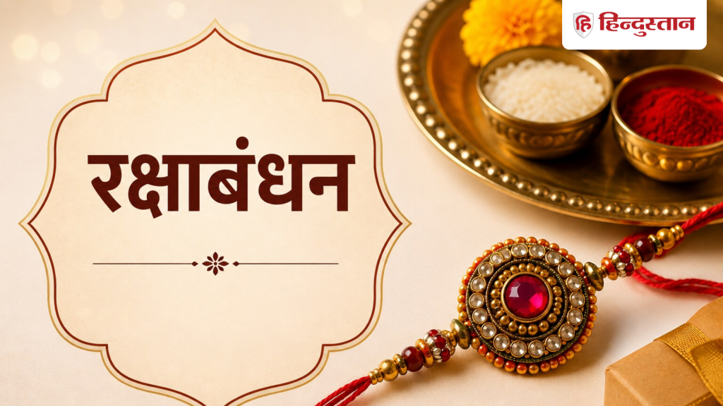 Raksha Bandhan 2026: अगस्त में रक्षाबंधन कब है? जानें सही तारीख और राखी बांधन के शुभ समय