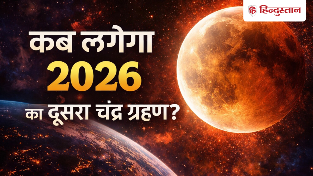 Chandra Grahan 2026: कब लगेगा साल का दूसरा चंद्र ग्रहण? जानें तारीख, समय, भारत में दिखेगा...
