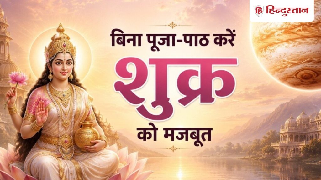 शुक्र ग्रह को बिना पूजा-पाठ के करना है मजबूत? बस अपना लें ये 5 अच्छी आदतें