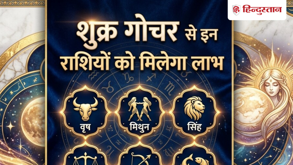 Shukra Gochar: 8 जून से इन 5 राशियों पर मेहरबान होंगे शुक्र देव,  आर्थिक लाभ के बन रहे...
