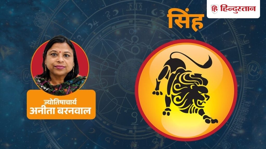 सिंह राशिफल 24 जून: सिंह राशि को मिलेगा मेहनत का फल, रिश्तों में रखना होगा...