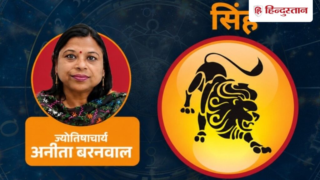सिंह राशिफल 27 जून: आज चंद्रमा और मंगल देंगे लाभ, जानें कैसा होगा शनिवार का दिन?