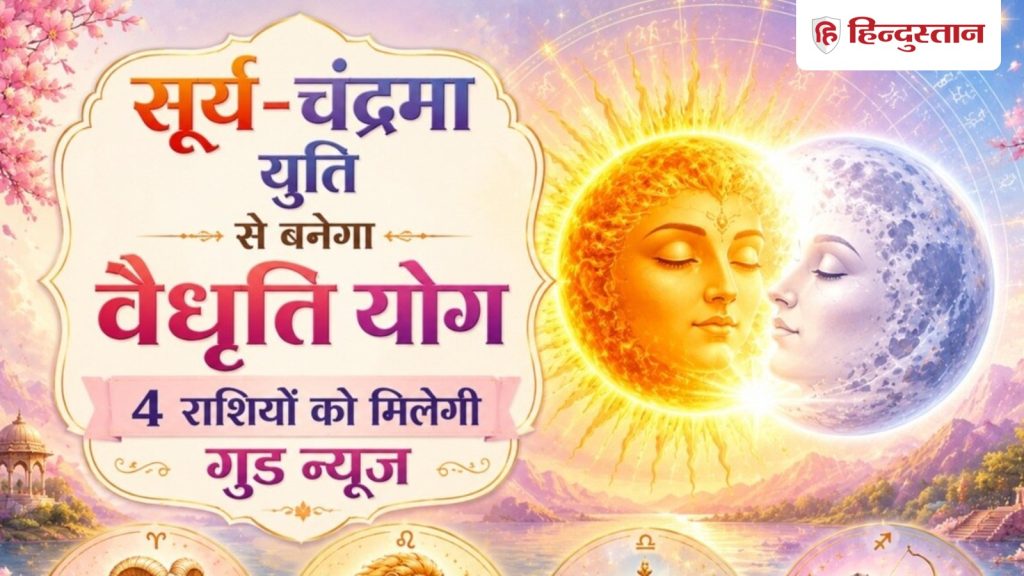 आज शाम चंद्रमा-सूर्य की युति बनाएगी खास संयोग, 7 घंटे में बदलेगा 4 राशियों का...