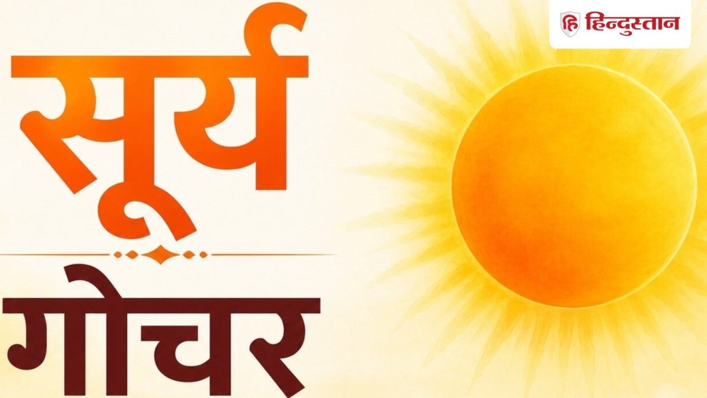 सूर्य की मिथुन संक्रांति 4 राशियों के लिए होगी शुभ, क्या आपकी राशि भी है...