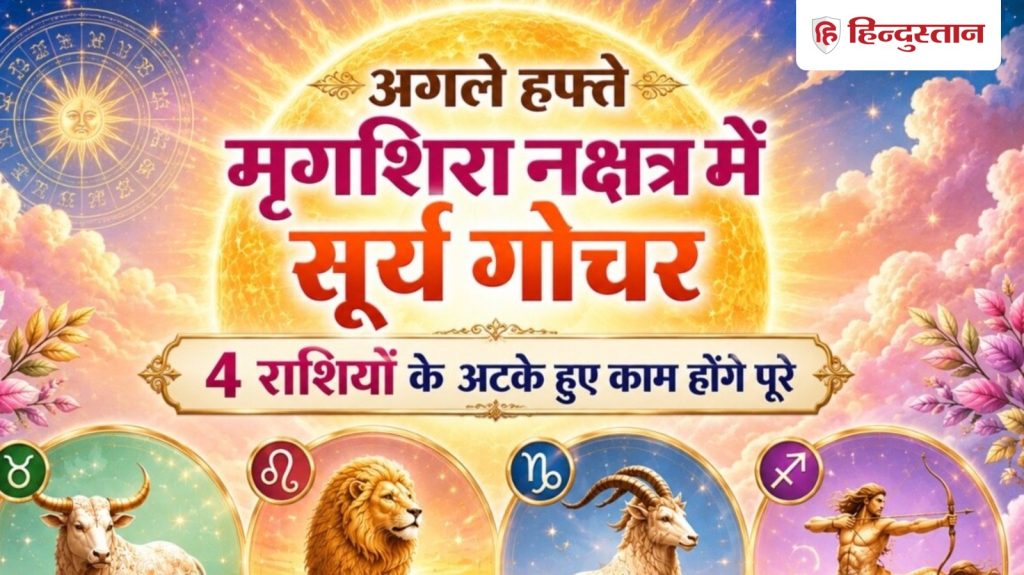 सोमवार को मृगशिरा नक्षत्र में सूर्य गोचर, 22 जून तक पूरे होंगे 4 राशियों के...