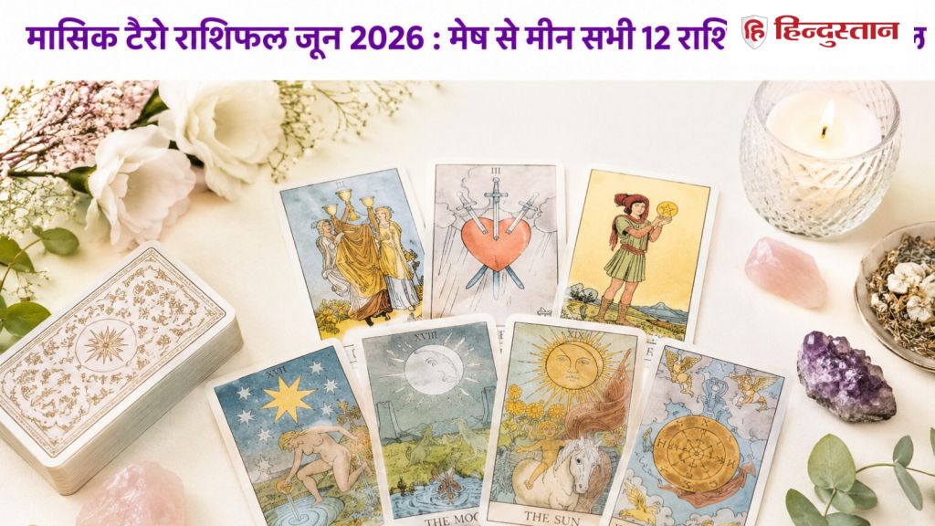 Tarot Horoscope Reading June 2026: मेष से लेकर मीन राशि के लिए कैसा रहेगा जून का महीना? पढ़ें टैरो...