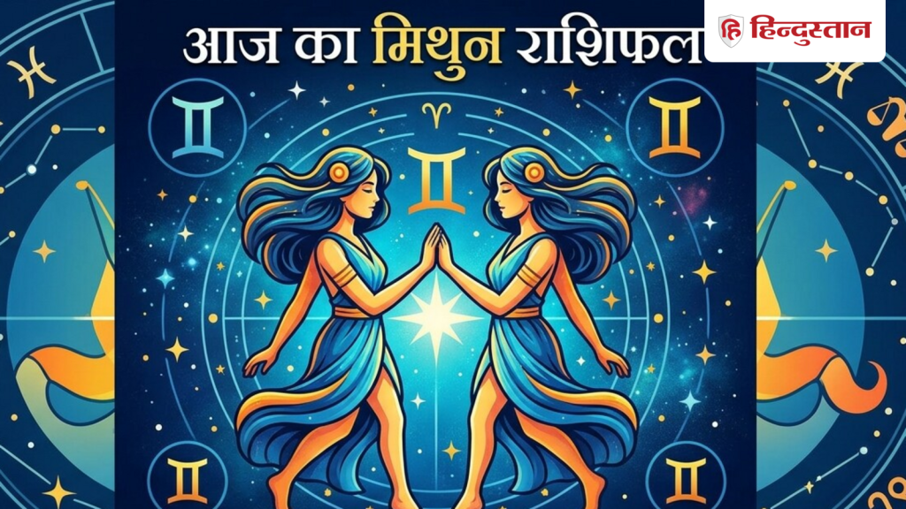 મિથુન રાશિફળ 3 જૂન 2026: આજે અજાણ્યા સ્ત્રોતથી અચાનક આર્થિક લાભ થશે,… मिथुन राशिफल 3 जून 2026: आज अज्ञात स्रोत से होगा आकस्मिक धन लाभ, परिवार में...