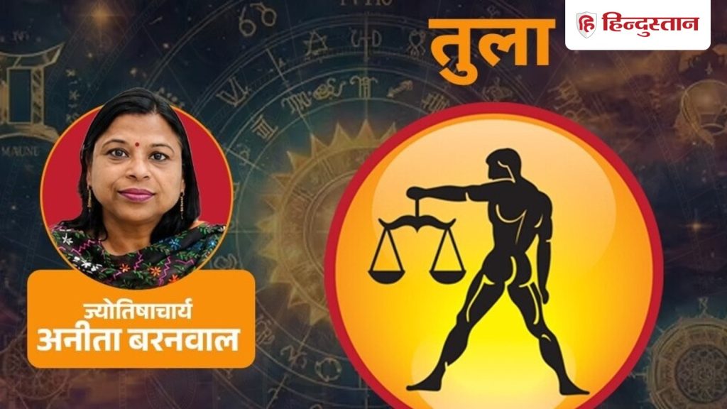 आज का तुला राशिफल 24 जून: आज चंद्रमा आपकी राशि में, मन की स्थिति और छवि दोनों...