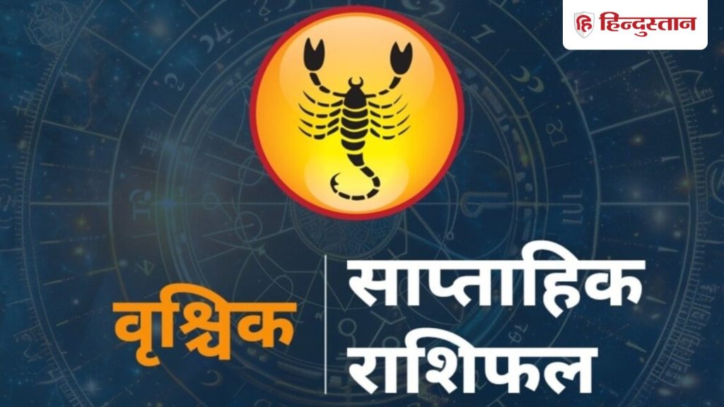 वृश्चिक साप्ताहिक राशिफल: वृश्चिक राशि वालों के लिए कैसा रहेगा 14 से 20 जून तक...