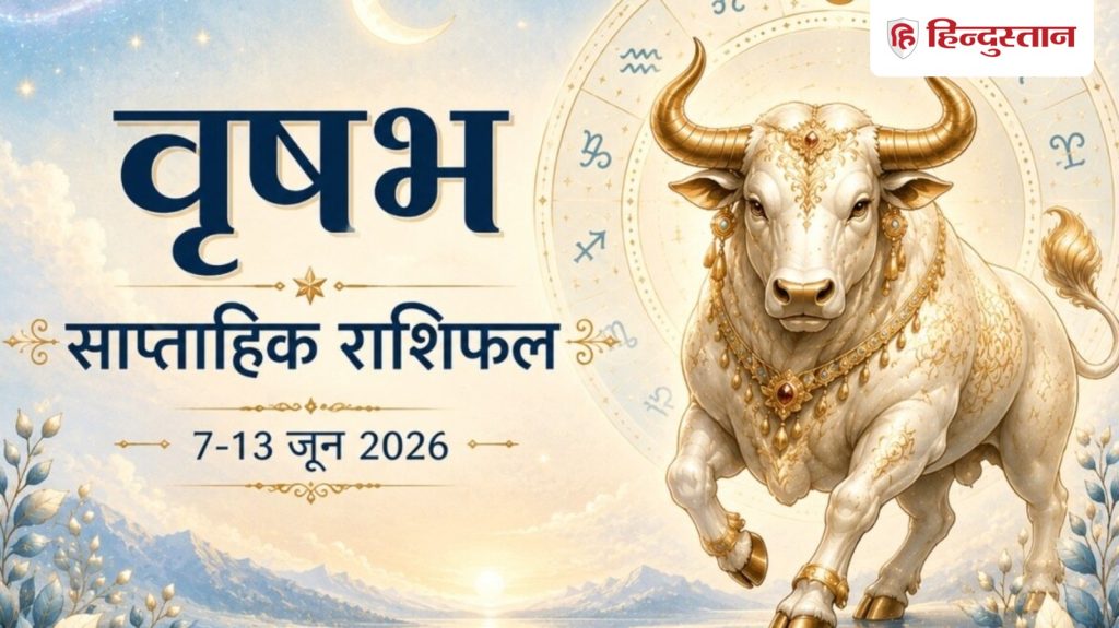 વૃષભ સાપ્તાહિક રાશિફળ: 7 જૂનથી 13 જૂન સુધી વૃષભ રાશિ માટે કેવો રહેશે સમય? આ વાંચો… वृषभ साप्ताहिक राशिफल: 7 जून से 13 जून तक कैसा रहेगा वृषभ राशि का समय? पढ़ें इस...