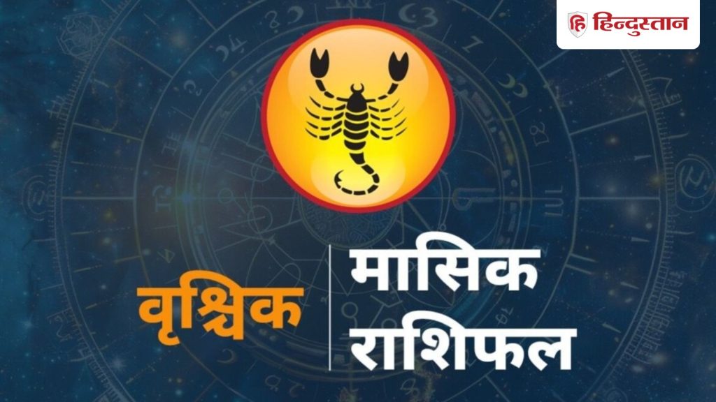 वृश्चिक मासिक राशिफल: 1-30 जून तक वृश्चिक राशि वालों की जिंदगी में क्या...