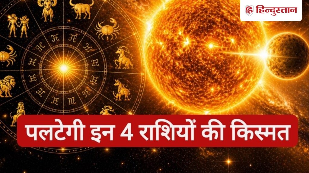 15 जून से 4 राशियों को होगा खूब फायदा, सूर्य और बुध बना रहे बहुत शुभ और...