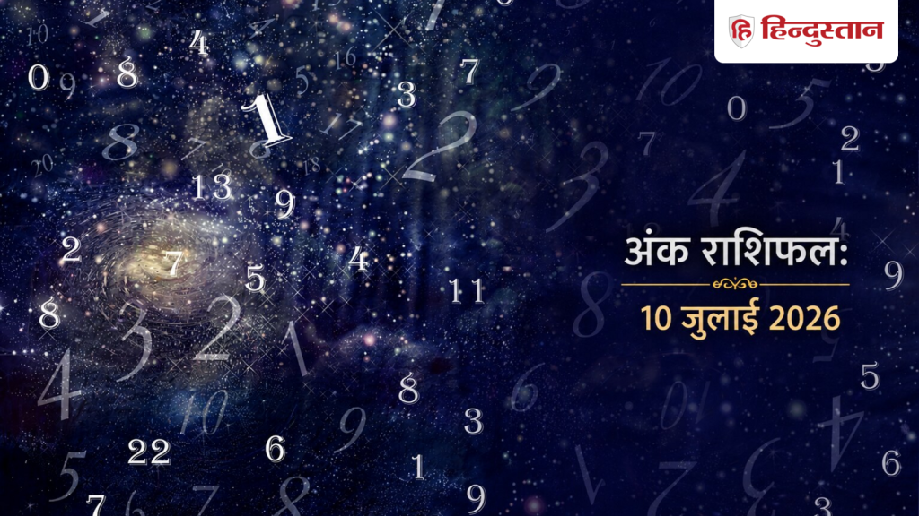 Aaj Ka Ank Jyotish 10 July 2026: मूलांक 1 से 9 के लिए कैसा रहेगा आज का दिन?