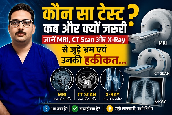 કયા ટેસ્ટ ક્યારે અને શા માટે જરૂરી છે? એમઆરઆઈ, સીટી સ્કેન અને એક્સ-રે સંબંધિત માન્યતાઓ અને વાસ્તવિકતાઓ જાણો
