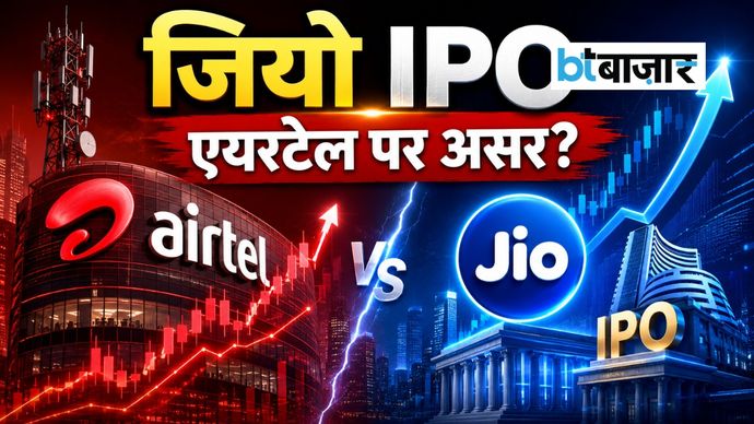 શું Jio IPO ભારતી એરટેલના શેરને અસર કરશે? નિષ્ણાતે ટાર્ગેટ કિંમત જણાવી અને… Jio IPO से क्या Bharti Airtel के शेयर पर पड़ेगा असर? एक्सपर्ट ने बताया टारगेट प्राइस और...