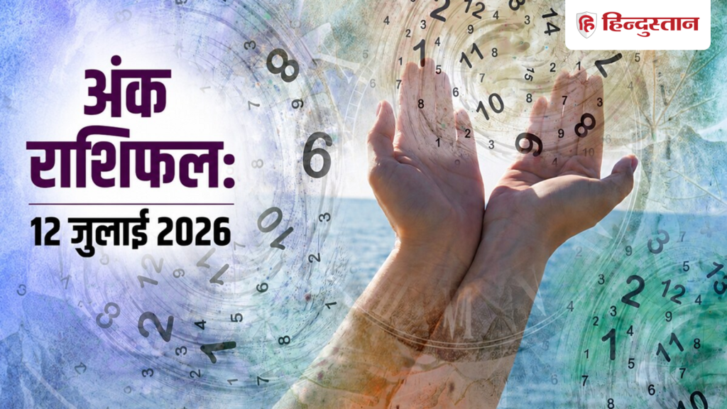 Aaj Ka Ank Jyotish 12 July 2026: मूलांक 1 से 9 के लिए कैसा रहेगा आज का दिन?