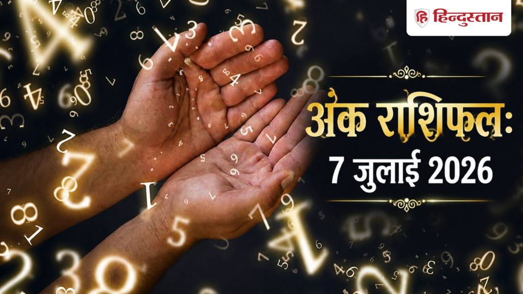 Aaj Ka Ank Jyotish 7 July 2026: मूलांक 1 से 9 के लिए आज का दिन कैसा रहने वाला है? पढ़ें विस्तृत...