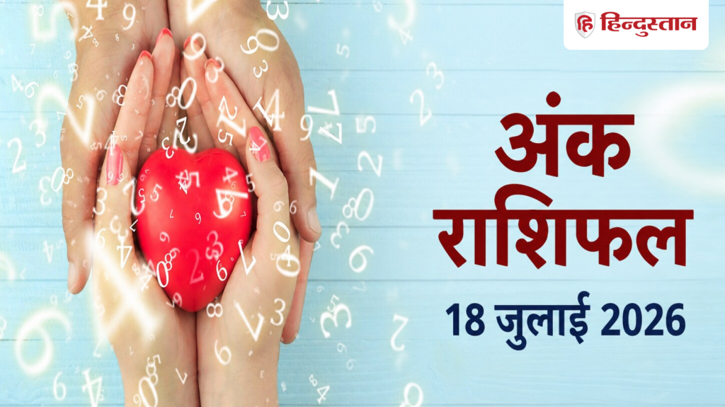 આજ કા અંક જ્યોતિષ 18 જુલાઈ 2026: આજનો દિવસ મૂલાંક 1 થી 9 માટે કેવો રહેશે? Aaj Ka Ank Jyotish 18 July 2026: आज का दिन मूलांक 1 से 9 के लिए कैसा रहेगा?