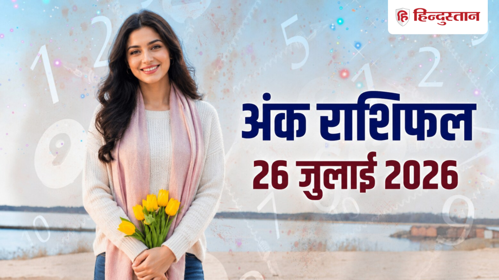 આજની સંખ્યા જ્યોતિષ 26 જુલાઈ 2026: આજનો દિવસ 1 થી 9 અંક માટે કેવો રહેશે? Aaj Ka Ank Jyotish 26 July 2026: मूलांक 1 से 9 के लिए आज का दिन कैसा रहेगा?