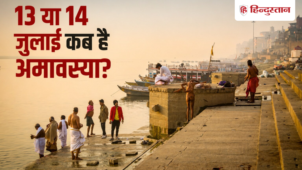 અષાઢ અમાવસ્યા 2026: અષાઢ અમાવસ્યા 13 કે 14 જુલાઈ ક્યારે છે? અહીં ચોક્કસ તારીખ અને ઉકેલ જાણો Ashadha Amavasya 2026: 13 या 14 जुलाई आषाढ़ अमावस्या कब है? यहां जानें सही तिथि और उपाय