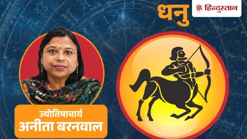धनु राशिफल 4 जुलाई: धनु राशि वाले आज जल्दबाजी में ना करें निवेश, पढ़ें आज का...