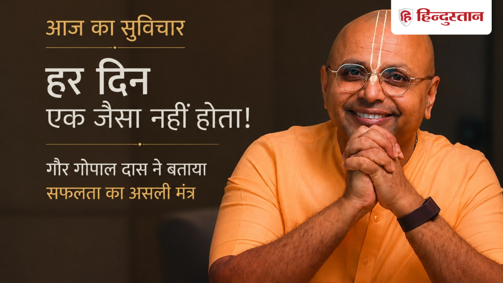 Quote of the Day: हर दिन एक जैसा नहीं होता, बुरे समय में भी आगे बढ़ना सिखाते हैं गौर...