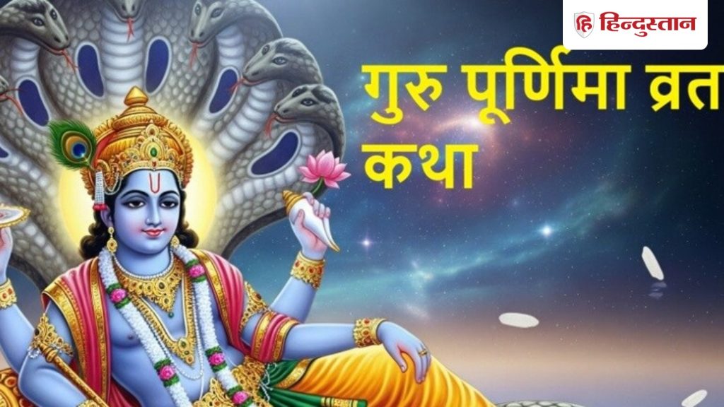 Guru Purnima Satyanarayan Vrat Katha: गुरु पूर्णिमा पर पढ़ें भगवान सत्यनारायण की व्रत कथा