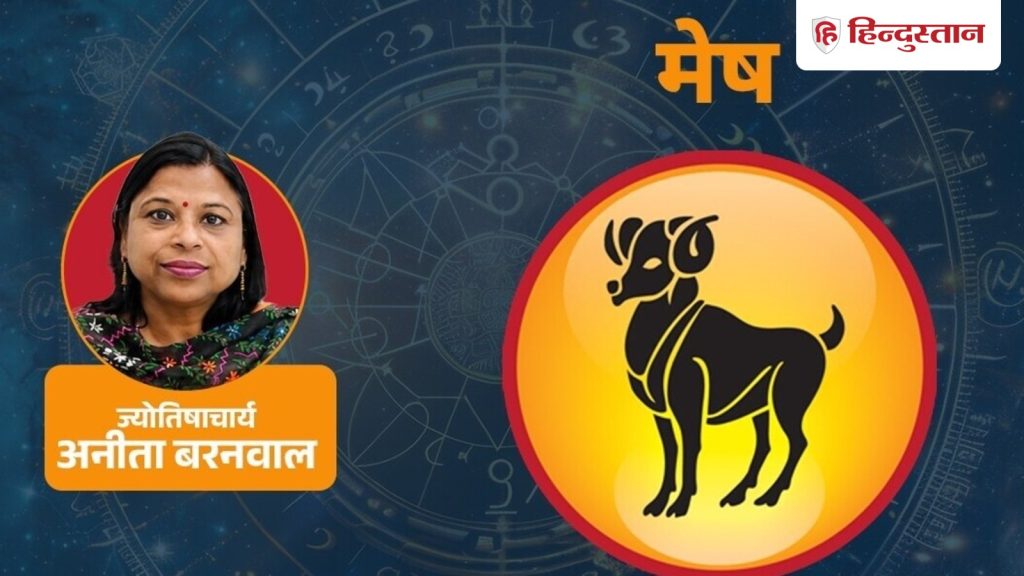 मेष राशिफल 11 जुलाई: सूर्य और बुध आज मिलकर दिलाएंगे फायदा, पढ़ें आज का मेष...