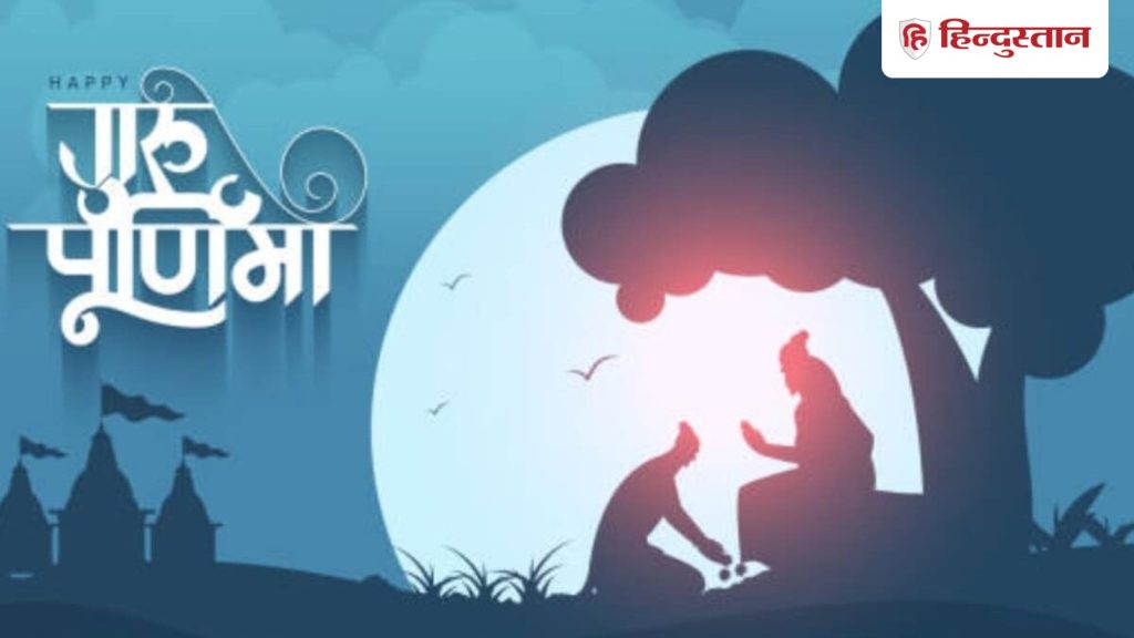 गुरु पूर्णिमा पूजा कैसे करें, जानें पूजा का शुभ मुहूर्त और महत्व