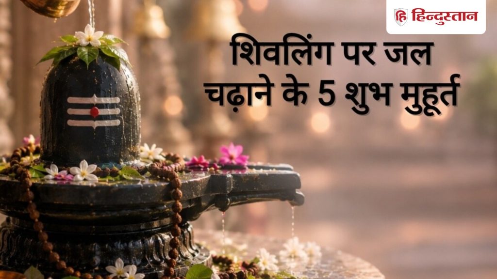 સાવન 2026: સાવનનો પહેલો દિવસ, શિવલિંગને જળ ચઢાવવાના 5 શુભ સમય, છેલ્લી વાર… Sawan 2026: सावन का पहला दिन, शिवलिंग पर जल चढ़ाने के 5 शुभ मुहूर्त, आखिरी मुहूर्त...