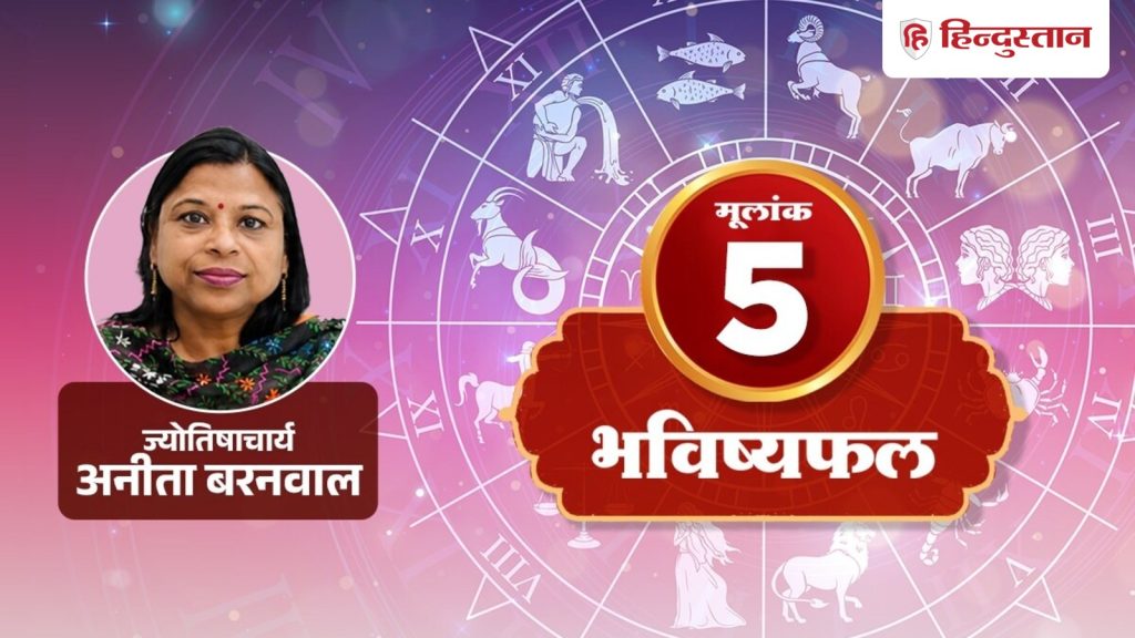 मूलांक 5 राशिफल 25 जुलाई 2026: आज आपकी समझ बनेगी सबसे बड़ी ताकत, जानें क्या कहता...
