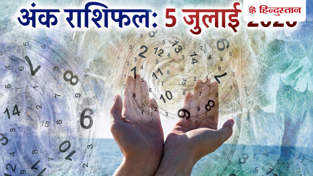 Aaj Ka Ank Jyotish 5 July 2026: मूलांक 1 से 9 के लिए कैसा रहेगा आज का दिन?