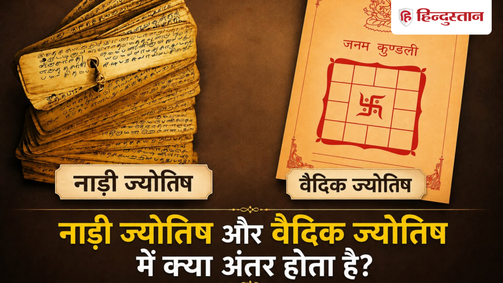Nadi Jyotish: वैदिक ज्योतिष से कितना अलग है नाड़ी ज्योतिष? क्यों इसे माना जाता है...