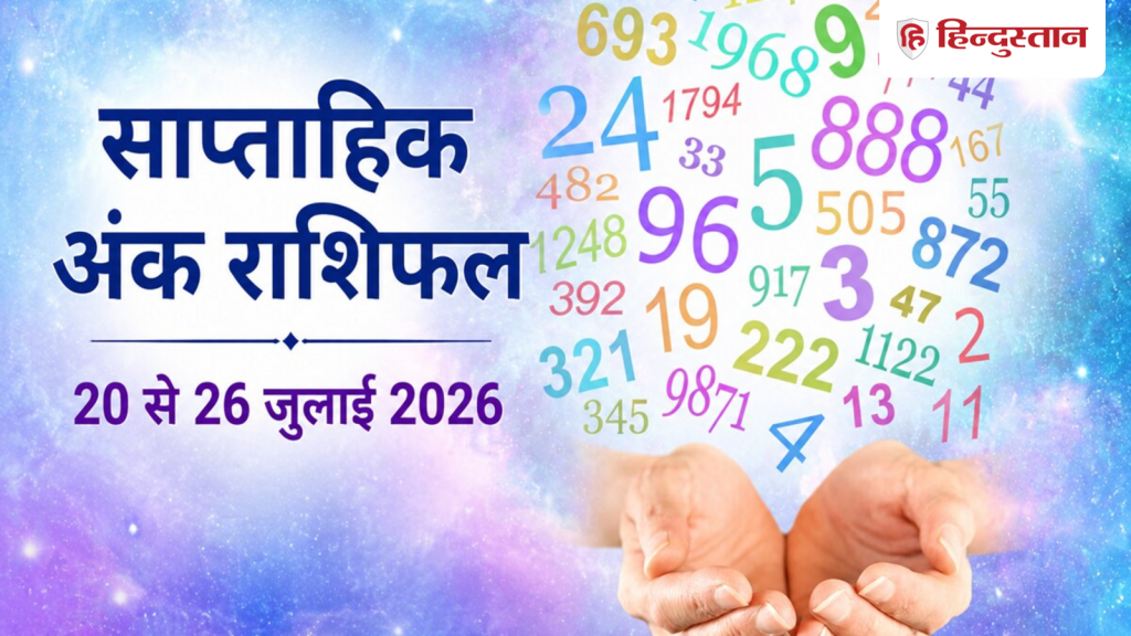 સાપ્તાહિક સંખ્યાત્મક જન્માક્ષર 20 થી 26 જુલાઈ 2026: આ અઠવાડિયું મૂલાંક 1 થી 9 માટે કેવું રહેશે? साप्ताहिक अंक राशिफल 20 से 26 जुलाई 2026: मूलांक 1 से 9 के लिए कैसा रहेगा ये सप्ताह?