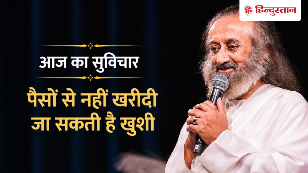 Quote of the Day: क्या सच में पैसों से खरीदी जा सकती है खुशी? श्री श्री रविशंकर से...