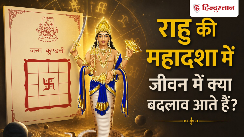 રાહુ મહાદશાઃ રાહુ મહાદશામાં અચાનક જીવન કેમ બદલાઈ જાય છે? કારકિર્દી જાણો અને… Rahu Mahadasha: राहु महादशा में अचानक क्यों बदल जाती है जिंदगी? जानिए करियर और...