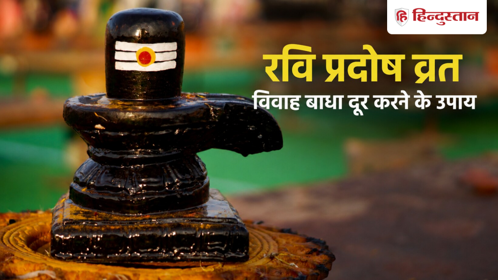 રવિ પ્રદોષ વ્રત: શું લગ્ન તૈયાર થતાં બગડી જાય છે? આજે સાંજે આ ચોક્કસ ઉપાયો કરો Ravi Pradosh Vrat: बनते-बनते बिगड़ जाती है शादी की बात? आज शाम करें ये अचूक उपाय